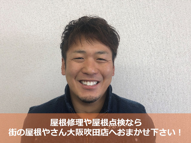 街の屋根やさん大阪吹田店　宮崎徹-２